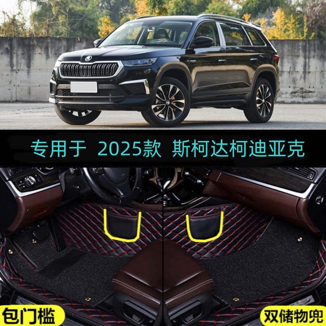 25 2025 Skoda Kodiaq Special Fully Surrounded Car Floor Mats Powerful 25-2025-skoda-kodiaq-special-fully-surrounded-car-floor-mats-powerful