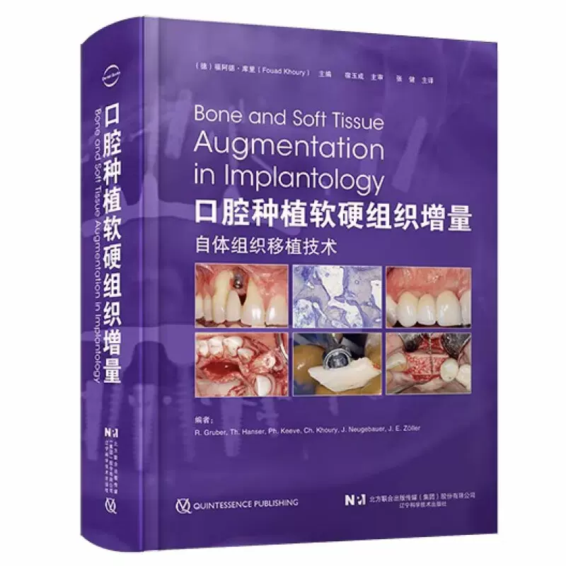 口腔种植软硬组织增量宿玉成张健口腔外科学种植治疗基于现代生物学原理