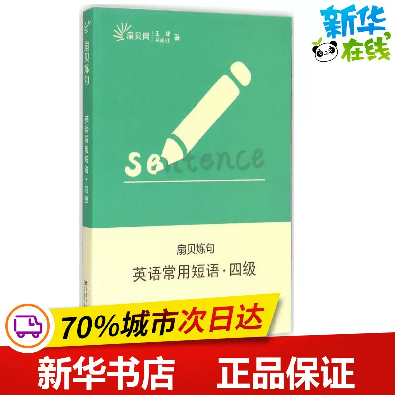 英语常用短语 四级王捷 吴焱红著著作语言文字文教新华