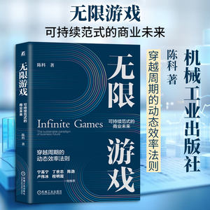 
Infinite Games: The Business Future of a Sustainable Paradigm, written by Chen Ke, computer software engineering (new) economics and management, inspirational, Xinhua Bookstore genuine books, Machinery Industry Press