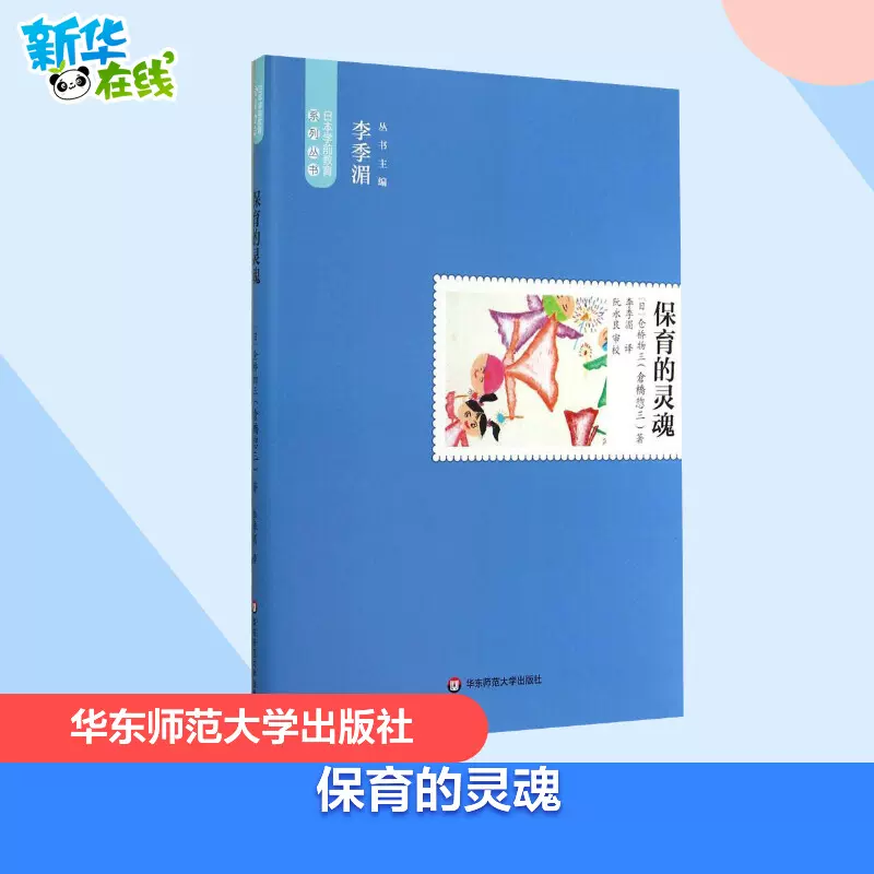 正版现货】保育的灵魂仓桥物三日本教育理念书籍幼儿童成长教育书教育