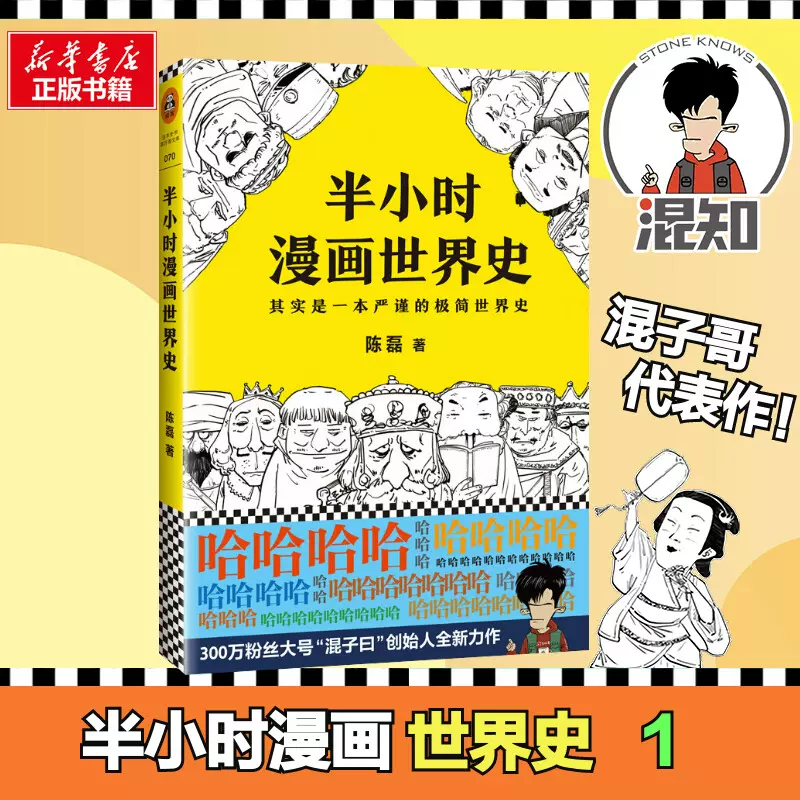 半小时漫画世界史1 陈磊二混子 半小时漫画中国史古巴比伦古印度古埃及四大文明古国世界通史中国通史正版书籍混知学生课外阅读-Taobao