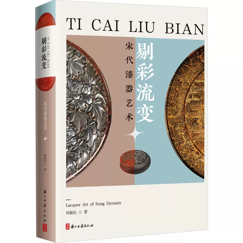 剔彩流变宋代漆器艺术何振纪著工艺美术（新）艺术新华书店正版图