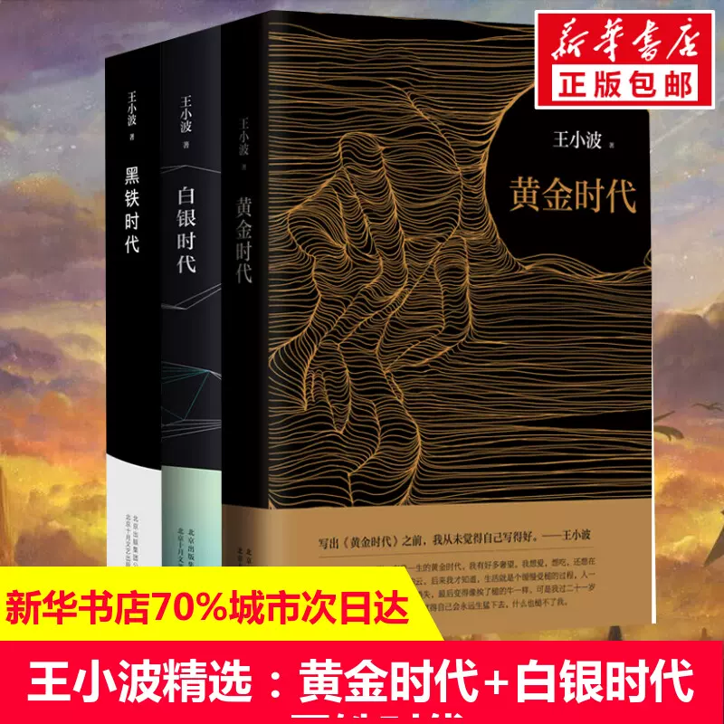 王小波時代三部曲黃金時代+白銀時代+黑鐵時代全套共3冊王小波作品集全集王小波的書現當代文學散文隨筆集正版-Taobao