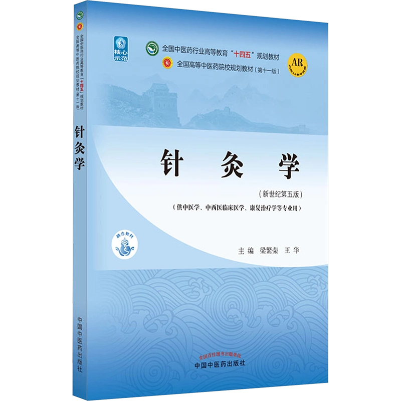 针灸学(新世纪第五版) 教材书籍全国高等教育十四五规划教材第十一版第 