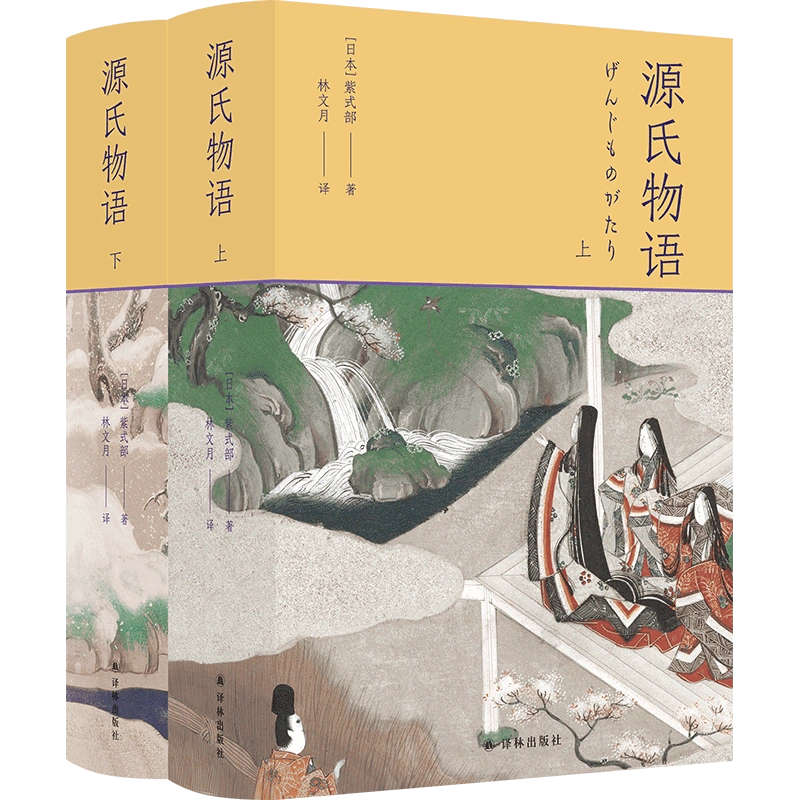 源氏物語(全2冊) (日)紫式部 著 林文月 譯 外國小說文學 新華書店正版圖書籍 譯林出版社-Taobao