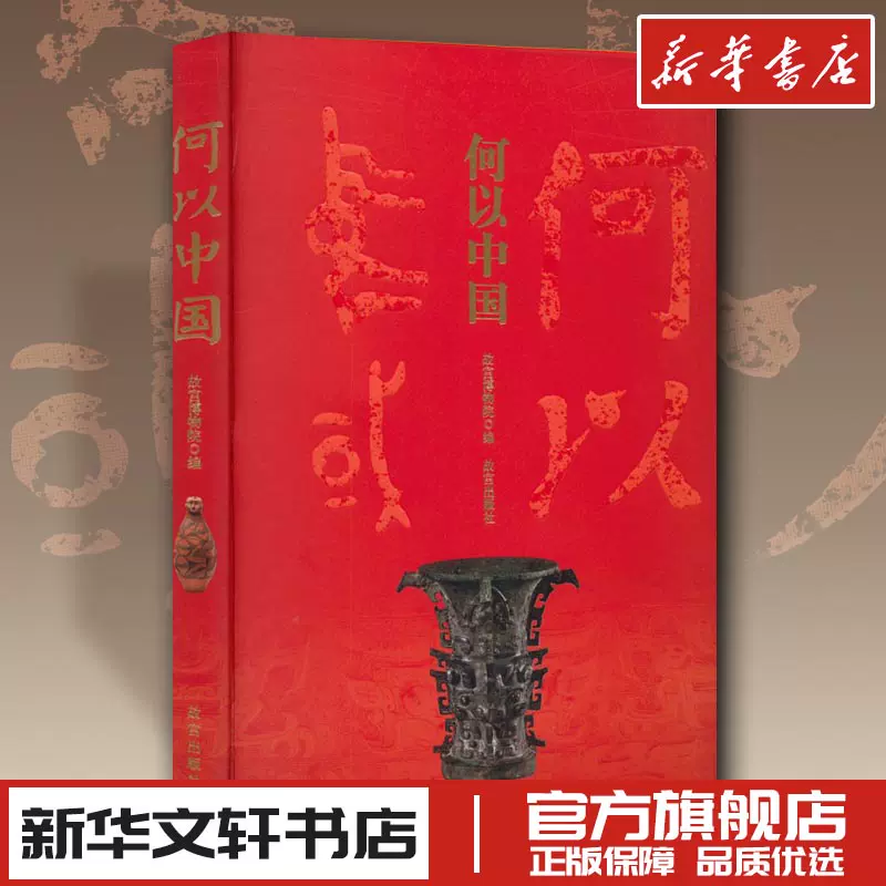 何以中国故宫博物院编收藏鉴赏社科新华书店正版图书籍故宫出版社-Taobao Malaysia