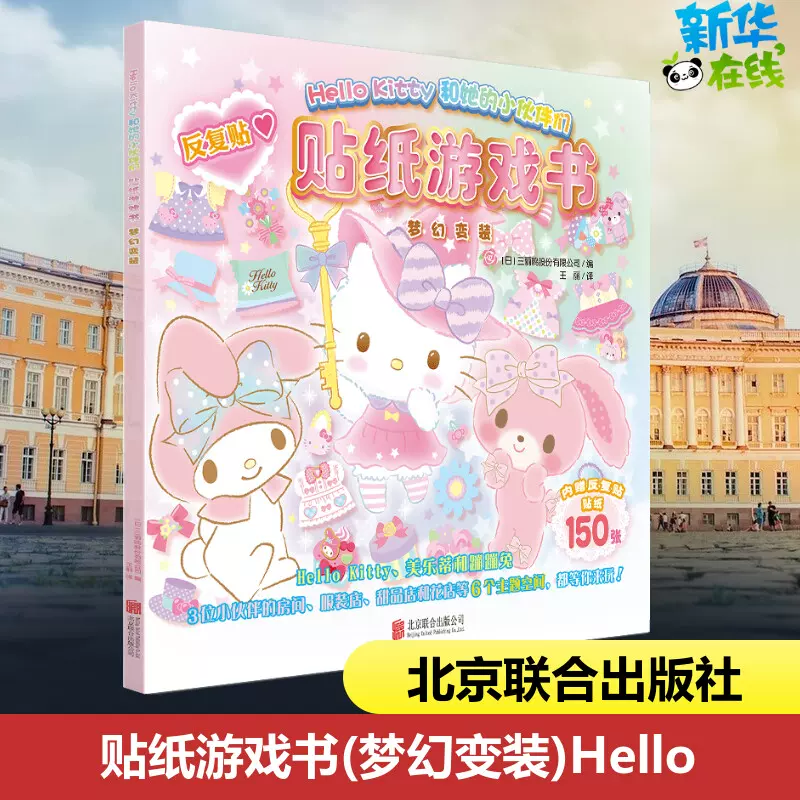 Hello Kitty和她的小伙伴们贴纸游戏书梦幻变装三丽