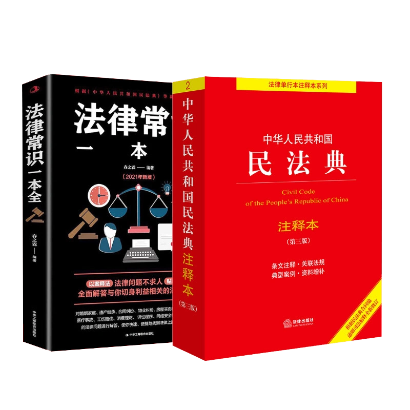 法律常识一本全+民法典注释本2024年版本中华人民共和国民法典注释本第3