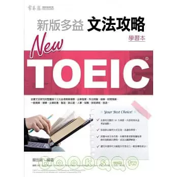 原版new Toeic 文法攻略 學習本 解析本常春藤