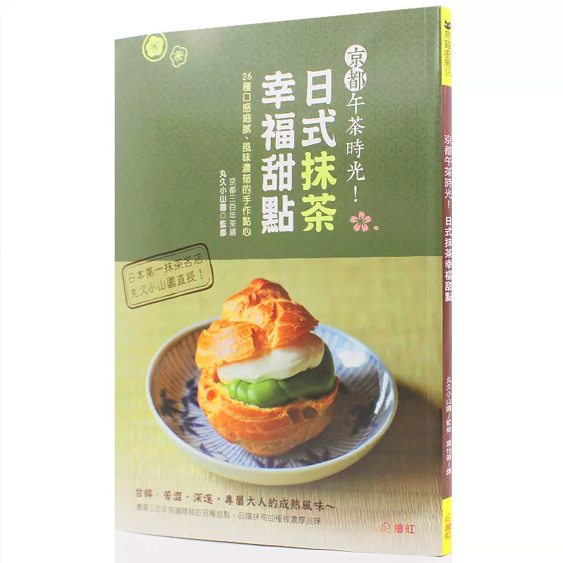 港台京都午茶时光 日式抹茶幸福甜点26种口感细腻风味