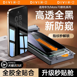 [Corning Privacy Screen Protector] First Guard Is Suitable for Huawei Mate 80 Pro Max Phone Screen Protector, Pura 70 Pro/60/70 Tempered Glass Screen Protector, X7/X5/X6/40 New Model, P60/P50 Hydrogel Fingerprint Unlock+