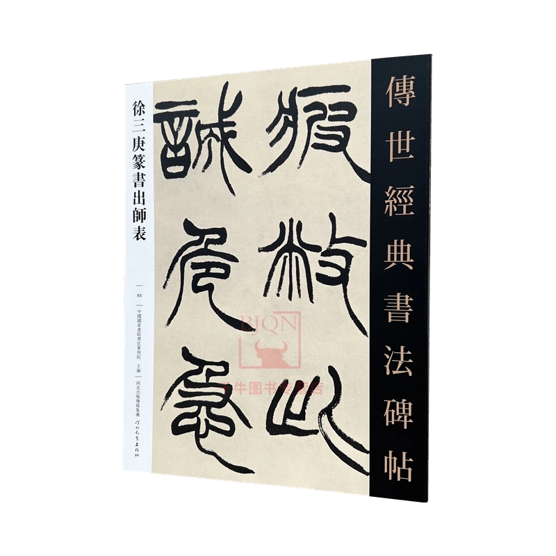 现货正版徐三庚篆书出师表传世经典书法碑帖85原碑附释文河北教育