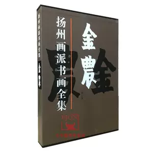 金農書畫集- Top 100件金農書畫集- 2024年3月更新- Taobao