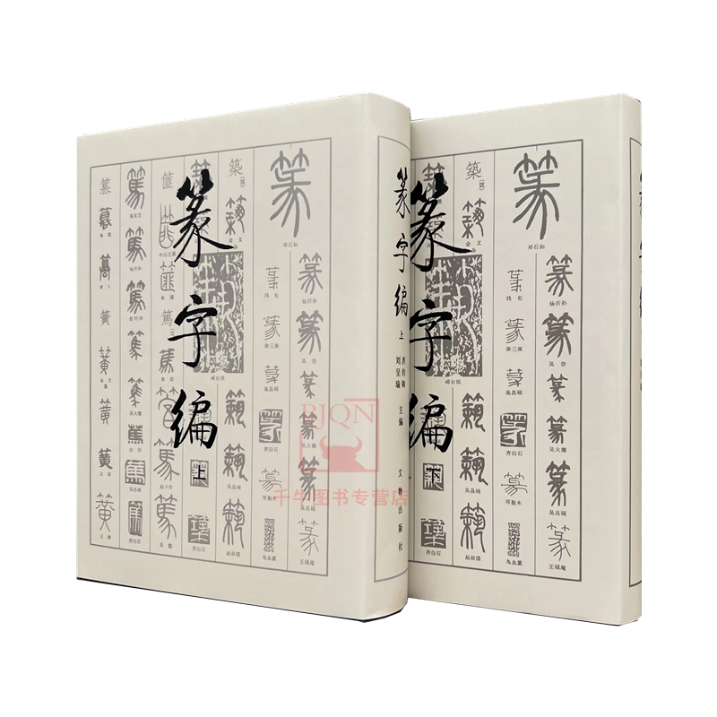 篆刻大字典 (全上下卷) 中国 書道 篆書 - 参考書