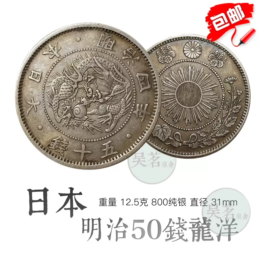 包邮推荐日本龙洋银币明治三3四4年50五十钱早期银元大龙小龙A8-Taobao