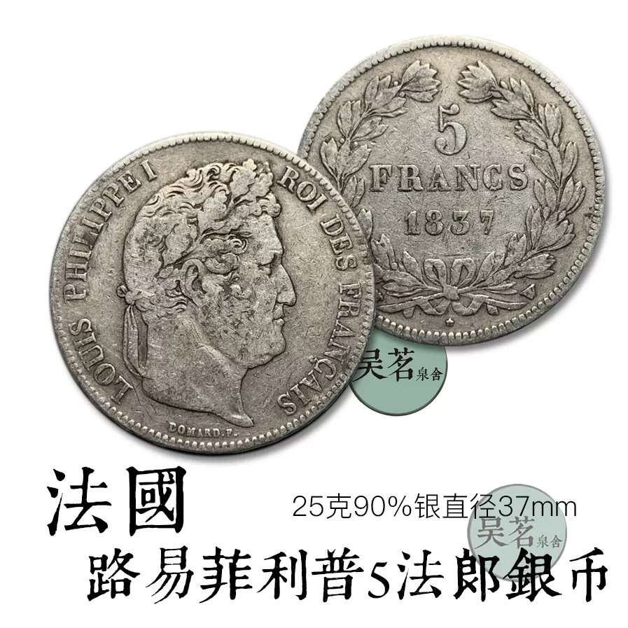 法国银币法兰西路易菲利普5法郎25克银元美品外国古钱币收藏S9-Taobao