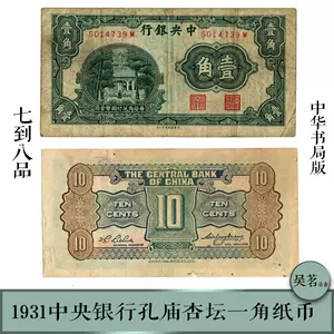 中华民国纸币- Top 500件中华民国纸币- 2024年5月更新- Taobao