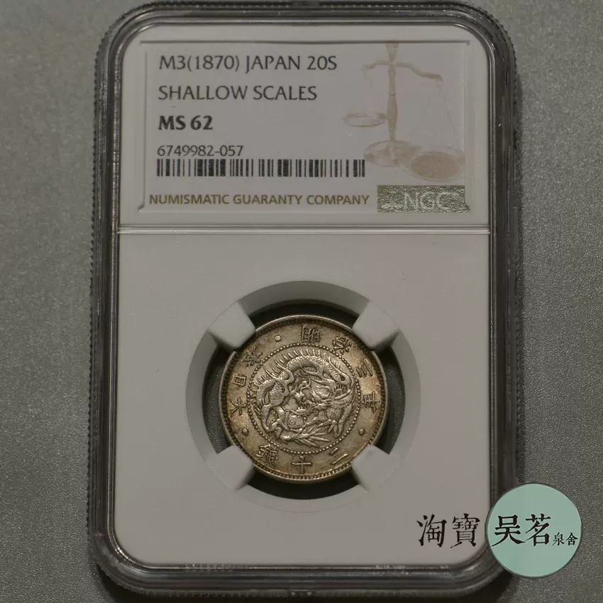 NGC MS62日本明治三年早期版旭日龙洋20钱原味五彩保真包邮-Taobao