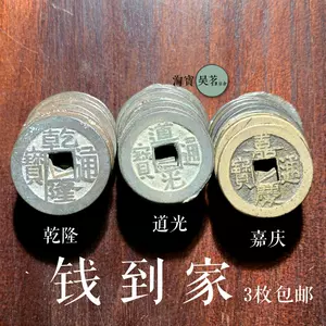 嘉庆通宝古钱- Top 500件嘉庆通宝古钱- 2024年3月更新- Taobao
