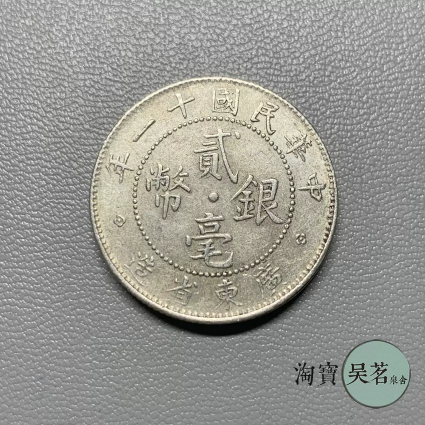中华民国9-11年银币广东省造双毫20分贰毫银币5.4克带光保真包邮-Taobao