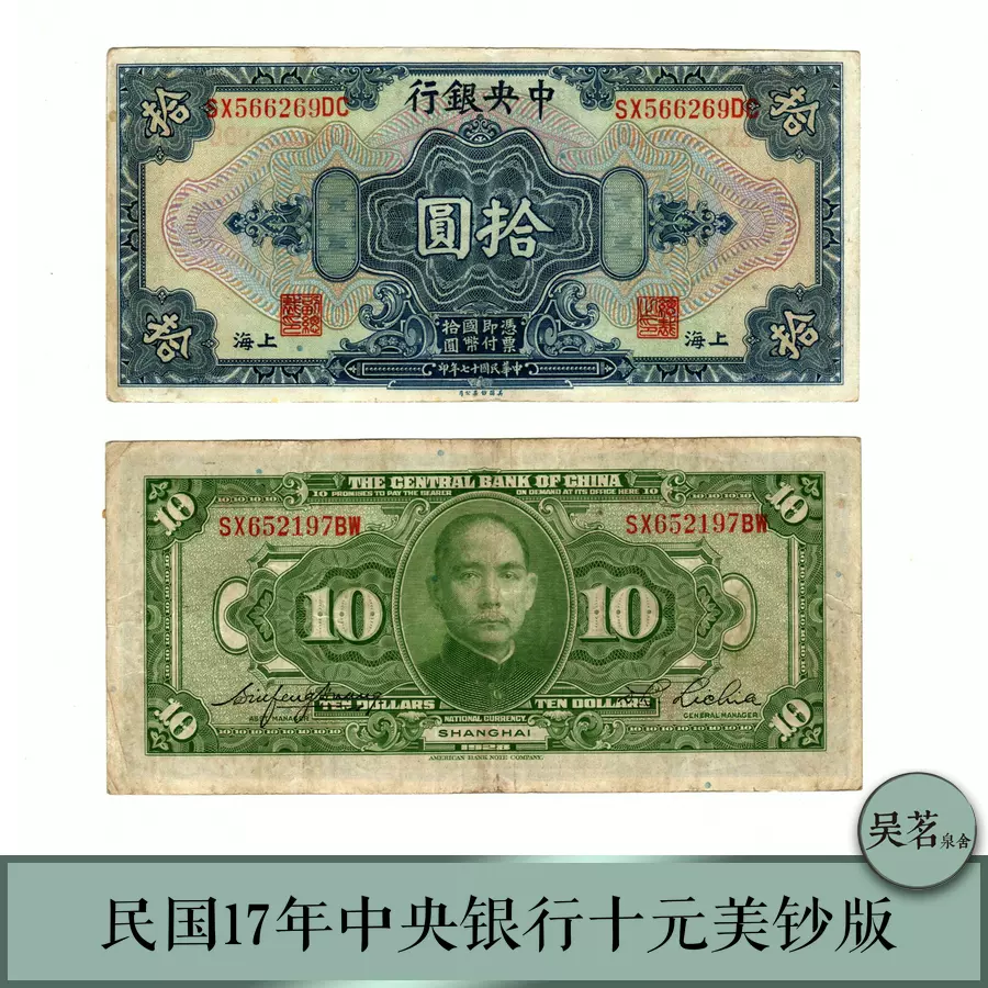 1928民国纸币中央银行十10元美钞版背孙中山头8~9品保真纸钞-Taobao