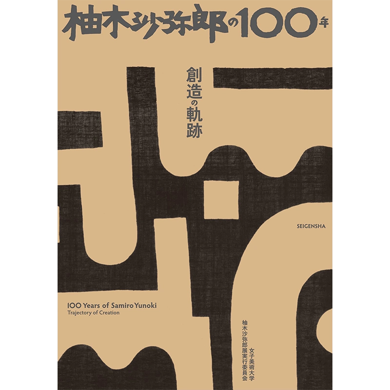 预售】【翰德原版】柚木沙柚木沙弥郎的100年创造的奇迹日文原版图书籍 