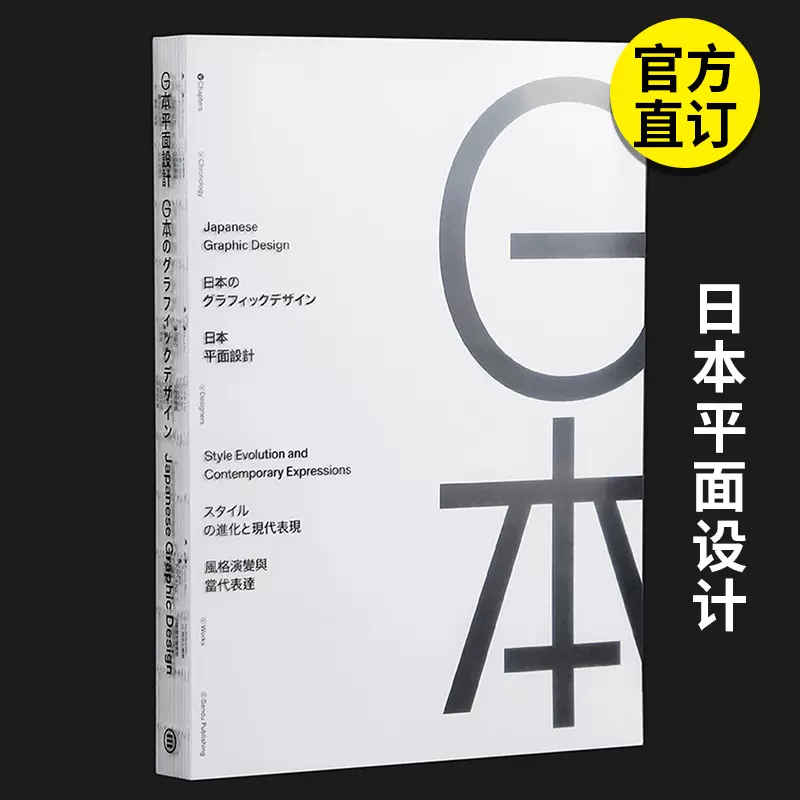 预售】Japanese Graphic Design 日本平面设计：风格演变与当代表达港台