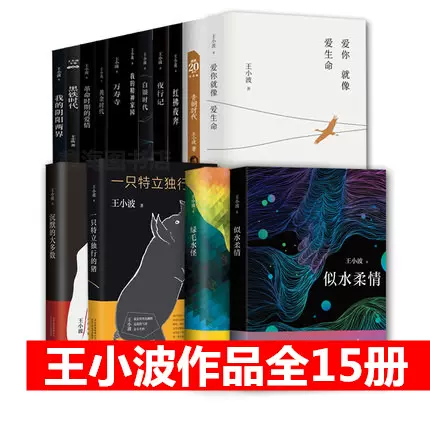 正版王小波作品全集套裝王小波全套書籍15冊沉默的大多數一隻特立獨行的豬黃金時代愛你就像愛生命時代三部曲當代文學隨筆小說-Taobao