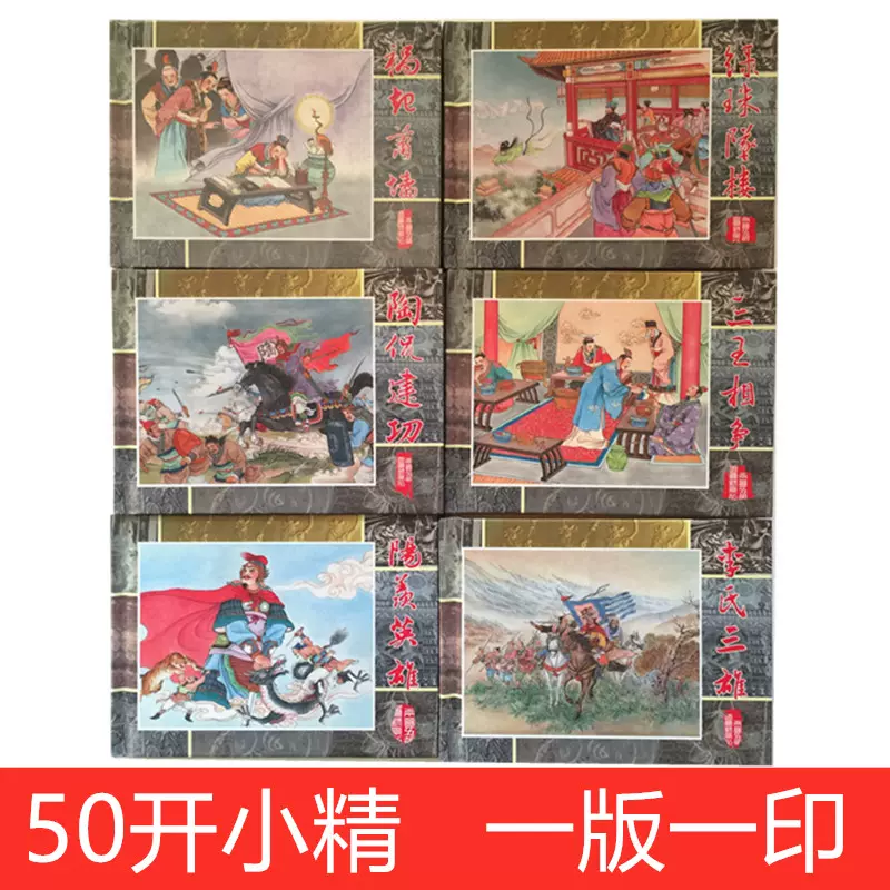 收藏】两晋五胡风云录系列连环画6册50开小精装一版一印阳羡英雄