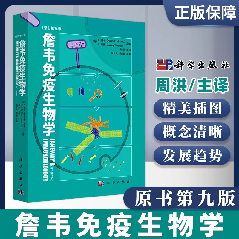 全新正版】詹韋免疫生物學原書第九9版英文中譯本週洪譯免疫學參考書