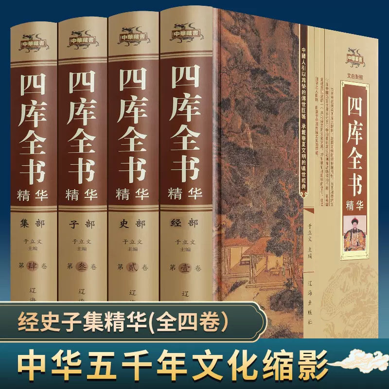 四库全书正版全套4册精装文白对照白话版完整无删减资质通鉴国学经典 