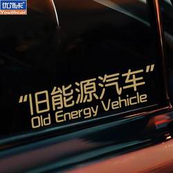 Old Energy Vehicle Stickers, Personalized Creative Funny Text, Fun Car Body Stickers, Glass Stickers, Fuel Car Waterproof Stickers