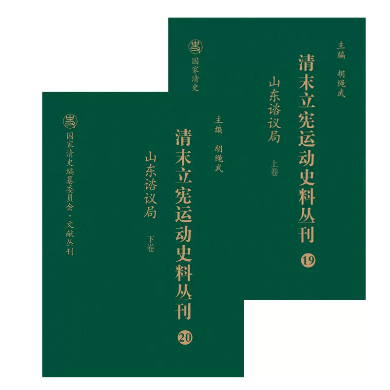 清末立宪运动史料丛刊·山东谘议局（上、下卷）-Taobao