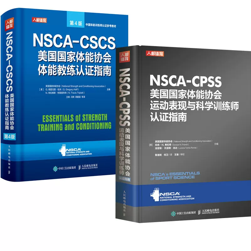 全2册】NSCA-CSCS美国国家体能协会体能教练认证指南第4版+NSCA-CPSS 