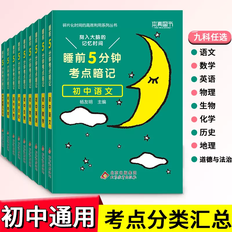 22新版正版睡前5分钟考点暗记初中全套语文数学英语物理化学