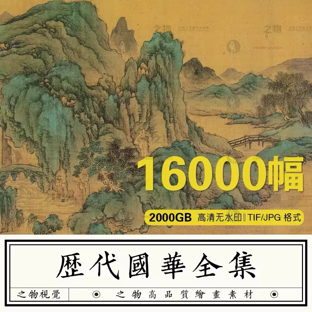 中國古代傳世名畫圖片素材歷代高清國風古畫國畫水墨山水畫電子版-Taobao