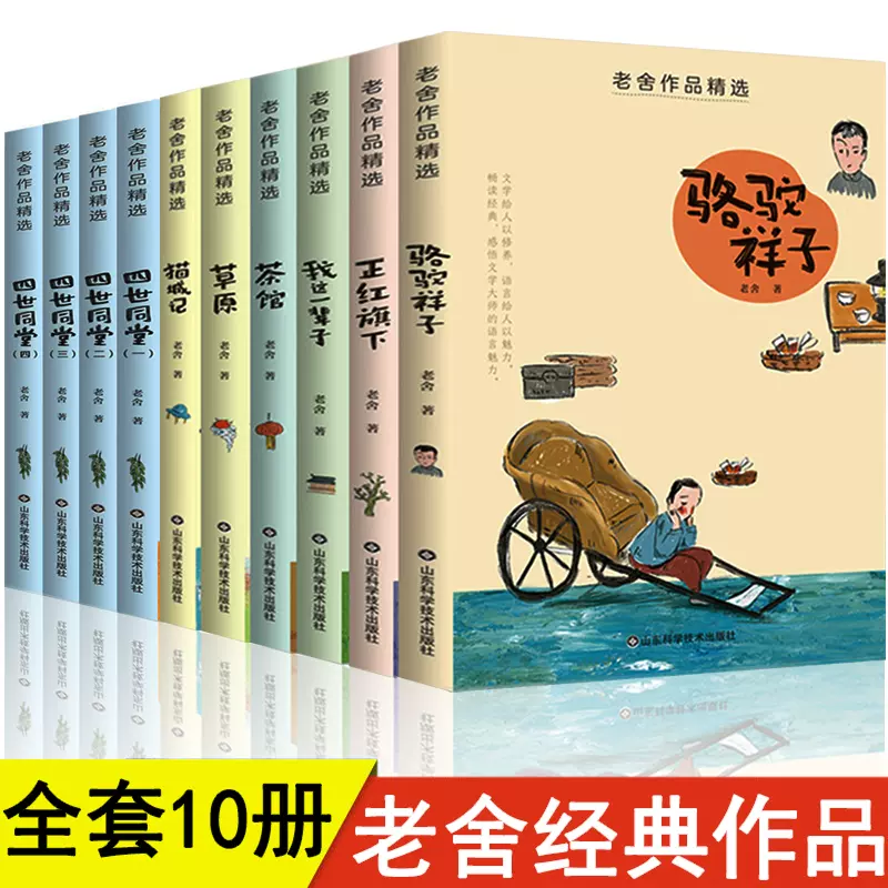 老舍经典作品全集正版散文集精选儿童文学作品选四世同堂茶馆骆驼祥子我 