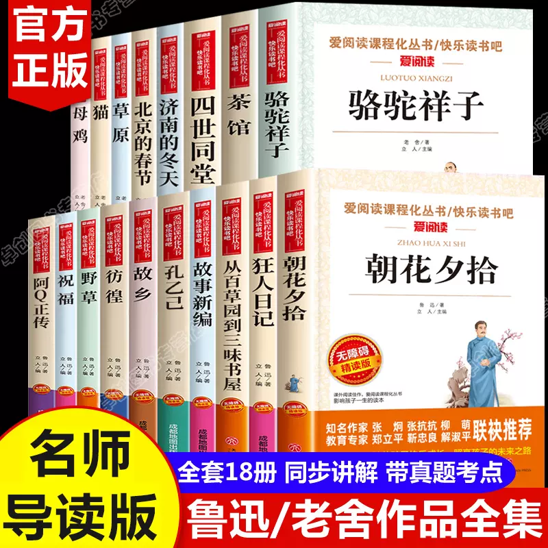 全套18册鲁迅经典作品全集原著正版老舍散文集精选作品朝花夕拾狂人日记故乡野草故事新编中小学生读本骆驼祥子茶馆四世同堂