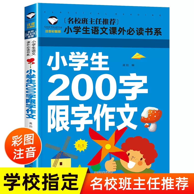 限字作文小学生作文大全一二三年级上下册好词句段大全