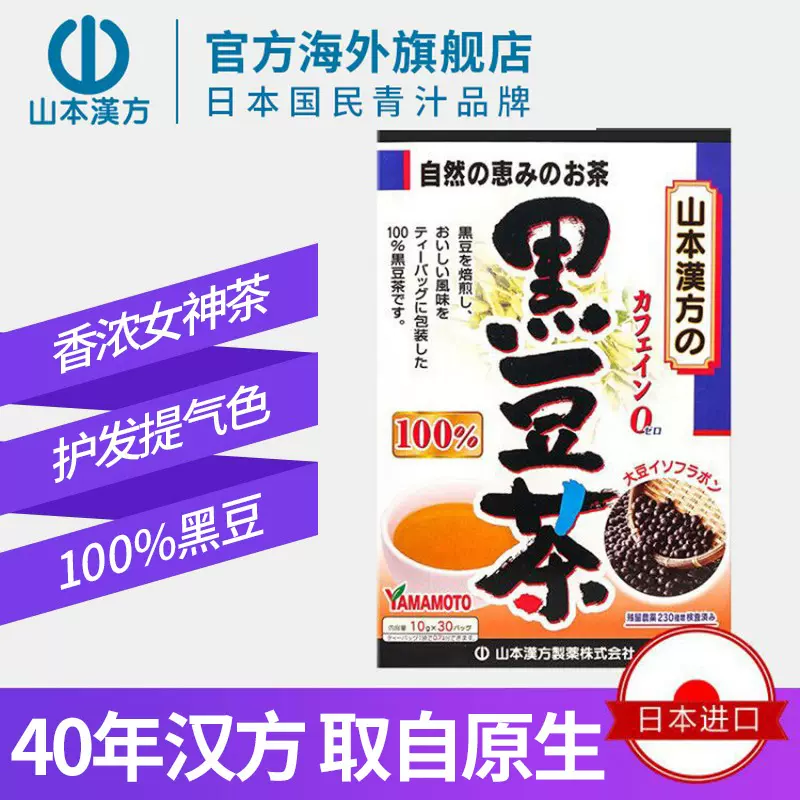 日本进口 山本汉方 黑豆茶 10g*30袋 天猫优惠券折后￥59包邮包税（￥99-40）