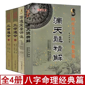 三命通会万民英- Top 100件三命通会万民英- 2024年3月更新- Taobao