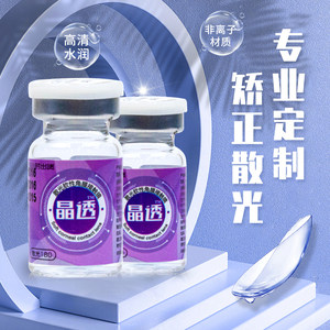 
Crystal clear astigmatism customized six-monthly disposable 1-piece contact lenses, customized transparent lenses, genuine shiny customized lenses