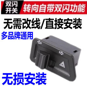 Electric car pedal Motorcycle dual flash turning integrated switch, left and right double flash button modification accessories warning burst flashes