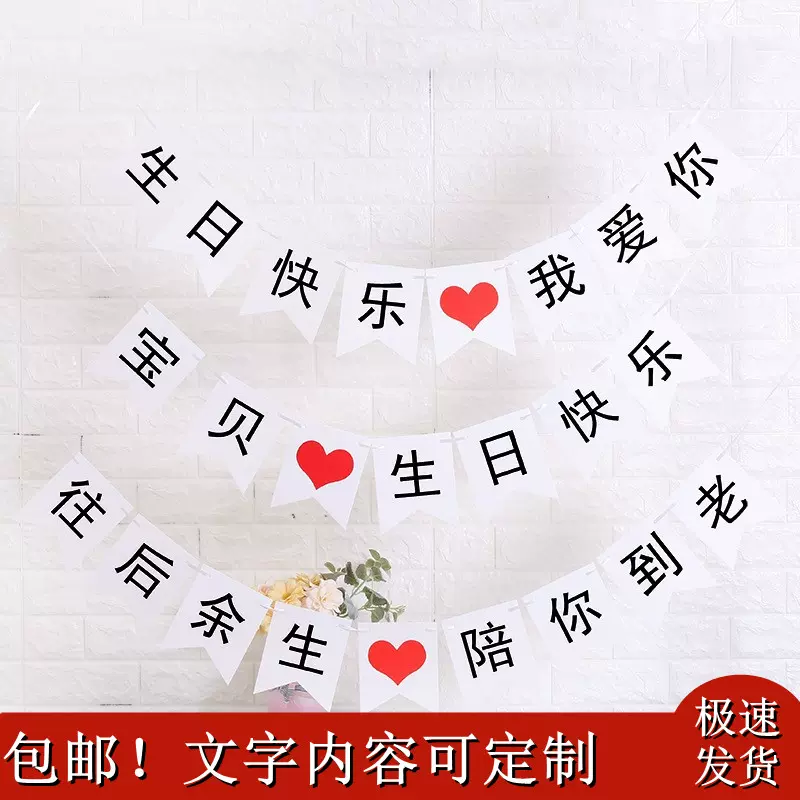 生日派對裝飾拉旗往後餘生求婚表白漢字中文兒童成人橫幅魚尾弔旗 Taobao