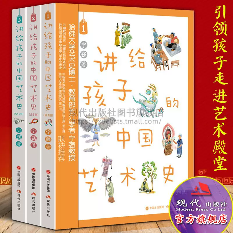 讲给孩子的中国艺术史全套3册宁强青铜瓷器书画石刻
