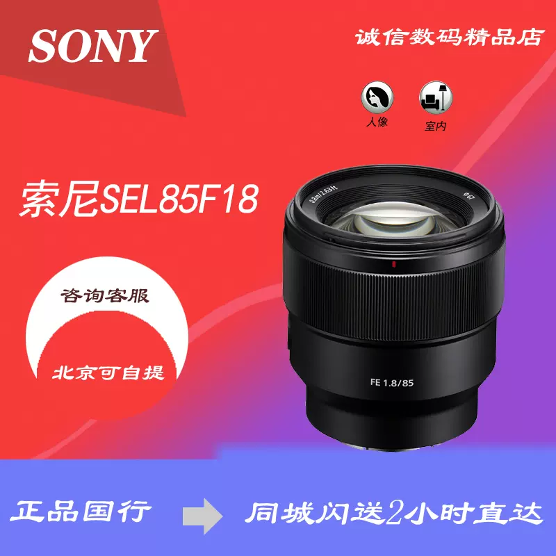 Sony索尼FE 85mm F1.8 SEL85F18 85 1.8人像远摄定焦全幅微