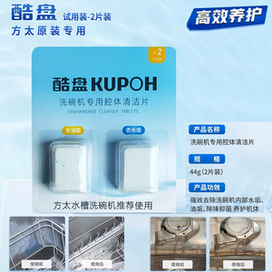
Fotile dishwasher special cool plate body cavity degreasing and scale cleaning tablet body self-cleaning tablet original