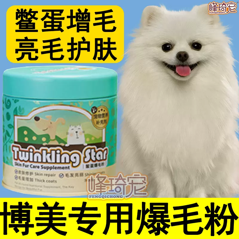 博美台湾鳖蛋爆毛粉宠物狗狗白毛美毛粉增毛亮