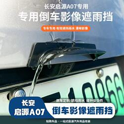 Qiyuan A07 reversing camera rain shield protective cover